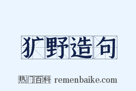 犷野造句是什么意思的图片
